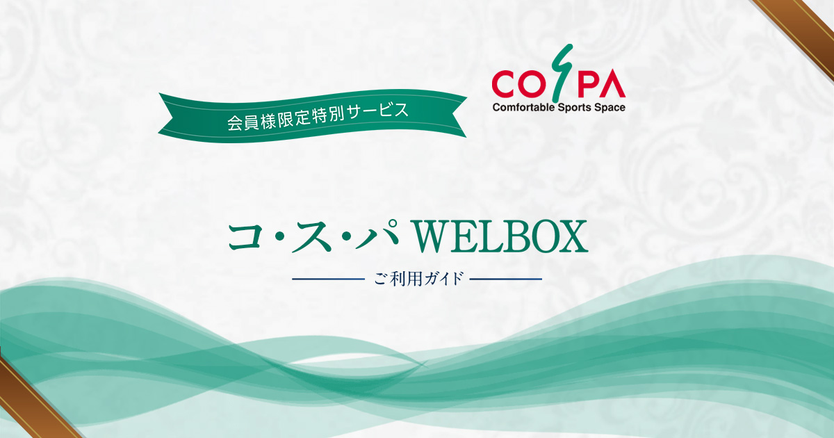 コ・ス・パ WELBOX ご利用ガイド