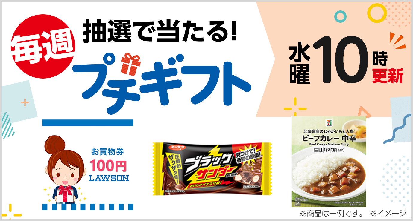 毎週抽選で当たる！プチギフト