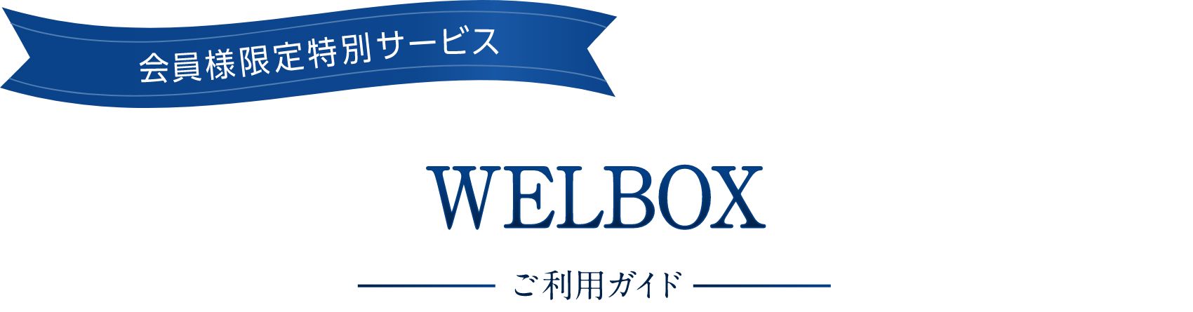 ティップネス WELBOX ご利用ガイド